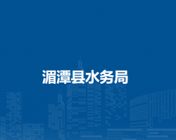 湄潭县水务局