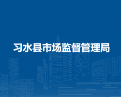 习水县市场监督管理局
