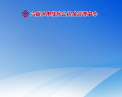 六盘水市住房公积金管理中心