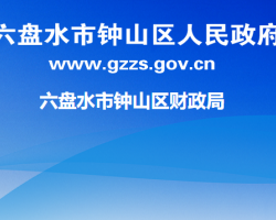 六盘水市钟山区财政局