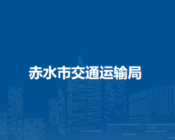 赤水市交通运输局