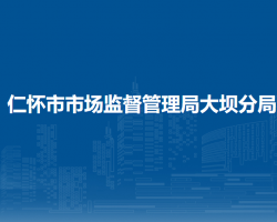 仁怀市市场监督管理局大坝分局