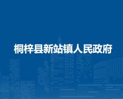 桐梓县新站镇人民政府