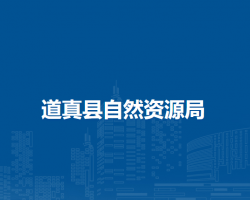 道真县自然资源局