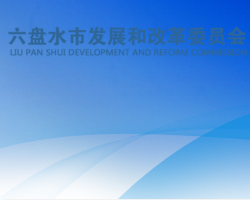 六盘水市发展和改革委员会