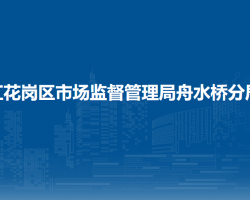 遵义市红花岗区市场监督管理局舟水桥分局