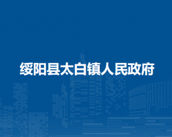 绥阳县太白镇人民政府