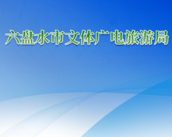 六盘水市文体广电旅游局