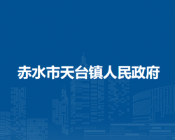 赤水市天台镇人民政府