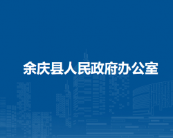 余庆县人民政府办公室