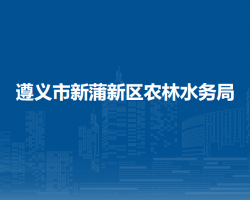 遵义市新蒲新区农林水务局