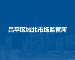 北京市昌平区城北市场监管所