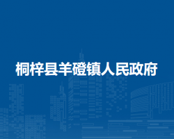 桐梓县羊磴镇人民政府