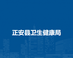 正安县卫生健康局