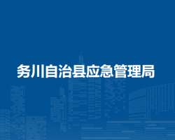 务川自治县应急管理局