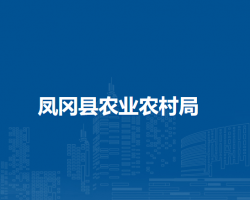 凤冈县农业农村局