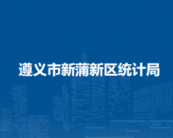 遵义市新蒲新区统计局