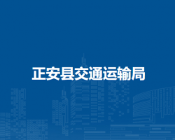 正安县交通运输局
