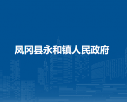 凤冈县永和镇人民政府