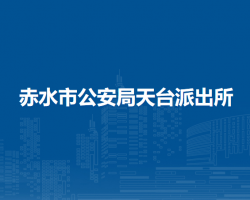 赤水市公安局天台派出所