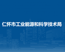仁怀市工业能源和科学技术局