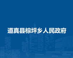 道真县棕坪乡人民政府