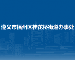 遵义市播州区桂花桥街道办事处