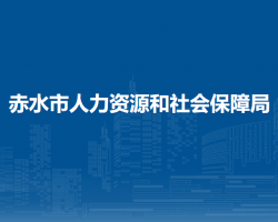 赤水市人力资源和社会保障局