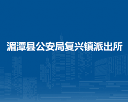 湄潭县公安局复兴镇派出所