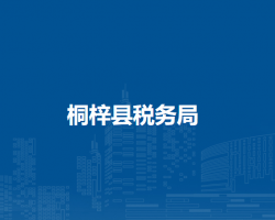 桐梓县税务局