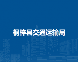桐梓县交通运输局