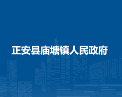 正安县庙塘镇人民政府