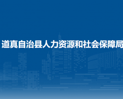 道真仡佬族苗族自治县人力资源和社会保障局