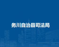 务川自治县司法局