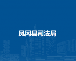 凤冈县司法局
