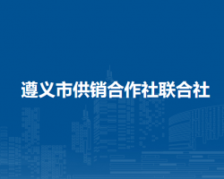 遵义市供销合作社联合社