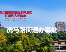 遵义市汇川区洗马路街道办事处