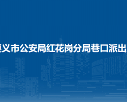 遵义市公安局红花岗分局巷口派出所