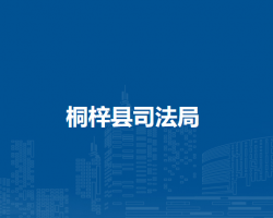 桐梓县司法局