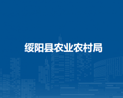 绥阳县农业农村局
