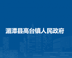 湄潭县高台镇人民政府
