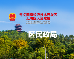 遵义市汇川区民政局