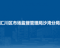遵义市汇川区市场监督管理局沙湾分局