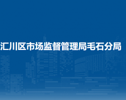 遵义市汇川区市场监督管理局毛石分局