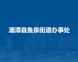 湄潭县鱼泉街道办事处