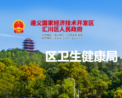 遵义市汇川区卫生健康局