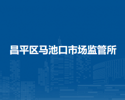 北京市昌平区马池口市场监管所
