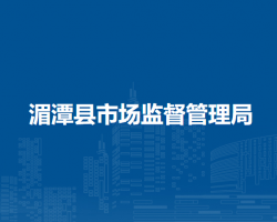 湄潭县市场监督管理局
