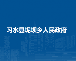 习水县坭坝乡人民政府