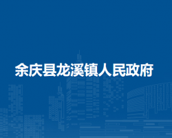 余庆县龙溪镇人民政府